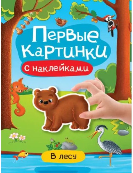 Первые картинки с наклейками. В лесу