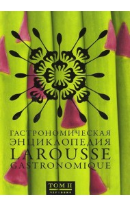 Гастрономическая энциклопедия Ларусс. В 15-ти томах. Том 2