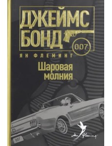 Шаровая молния Шаровая молния