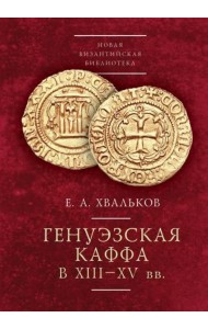Генуэзская Каффа в XIII–XV вв.