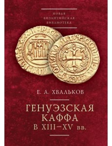 Генуэзская Каффа в XIII–XV вв.