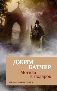 Архивы Дрездена: Могила в подарок