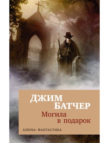 Архивы Дрездена: Могила в подарок