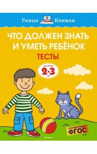 Что должен знать и уметь ребёнок. Тесты для детей 2-3 лет