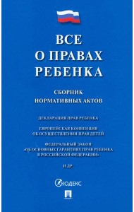 Все о правах ребенка.Сборник нормативных актов