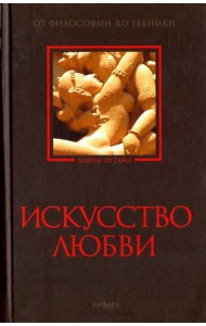 Искусство любви. От философии до техники