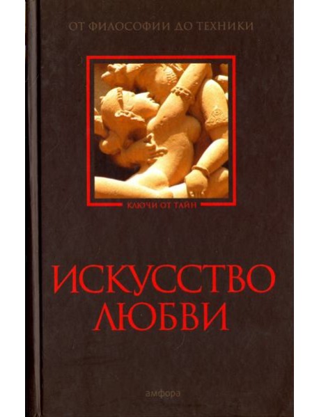 Искусство любви. От философии до техники
