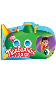 ВЫРУБКА. ДЛЯ МАЛЬЧИКОВ. ПОДВОДНАЯ ЛОДКА