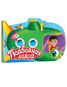 ВЫРУБКА. ДЛЯ МАЛЬЧИКОВ. ПОДВОДНАЯ ЛОДКА ВЫРУБКА. ДЛЯ МАЛЬЧИКОВ. ПОДВОДНАЯ ЛОДКА