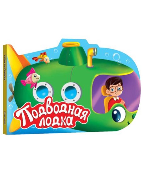 ВЫРУБКА. ДЛЯ МАЛЬЧИКОВ. ПОДВОДНАЯ ЛОДКА