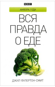 Вся правда о еде