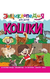 ЭНЦИКЛОПЕДИЯ ДЛЯ ДЕТЕЙ новые. КОШКИ