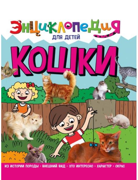 ЭНЦИКЛОПЕДИЯ ДЛЯ ДЕТЕЙ новые. КОШКИ