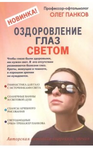 Оздоровление глаз светом. Авторская методика коррекции зрения