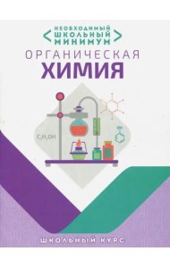 Необходимый минимум. Органическая химия