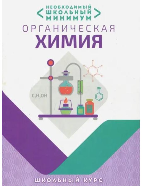 Необходимый минимум. Органическая химия