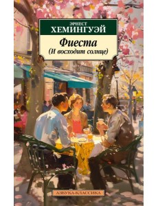 Фиеста (И восходит солнце) Фиеста (И восходит солнце)