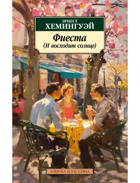 Фиеста (И восходит солнце)