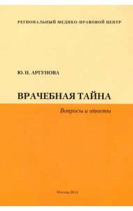 Врачебная тайна (Вопросы и ответы)