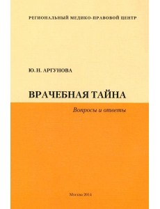 Врачебная тайна (Вопросы и ответы)