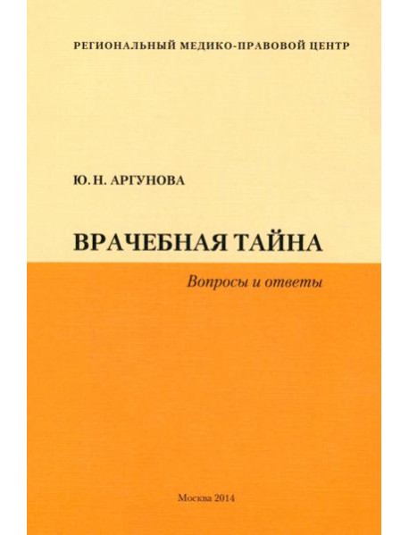 Врачебная тайна (Вопросы и ответы)