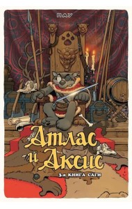 Атлас и Аксис. Том 3