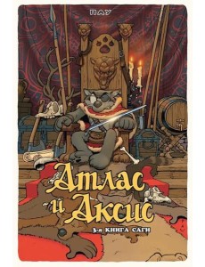 Атлас и Аксис. Том 3 Атлас и Аксис. Том 3