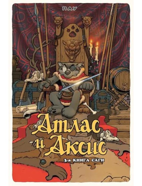 Атлас и Аксис. Том 3