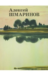 Алексей Шмаринов