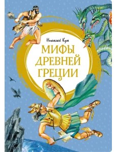 Мифы Древней Греции Мифы Древней Греции