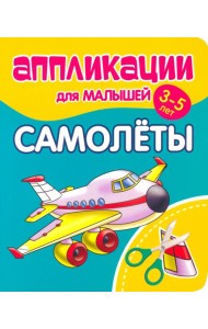 Аппликации для малышей Самолёты