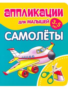 Аппликации для малышей Самолёты Аппликации для малышей Самолёты