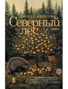 Северный лес