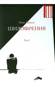 Шизофрения. Том 1