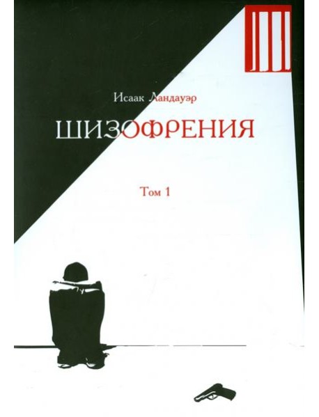 Шизофрения. Том 1