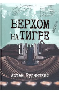 Верхом на тигре. Дипломатический роман в документах и диалогах