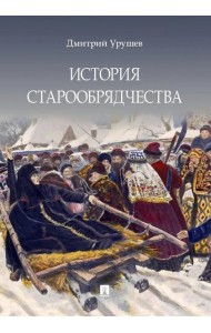История старообрядчества. (с цветными иллюстрациями)