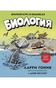 Биология: Краткий курс в комиксах