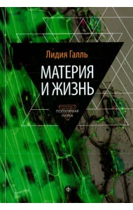 Материя и жизнь