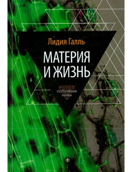 Материя и жизнь