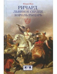 Ричард Львиное Сердце. Король-рыцарь
