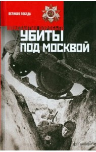 Убиты под Москвой