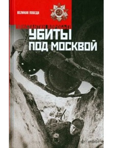 Убиты под Москвой Убиты под Москвой