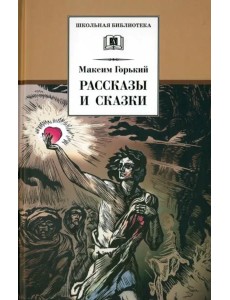 ШБ Горький. Рассказы и сказки