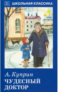 Чудесный доктор