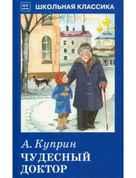 Чудесный доктор