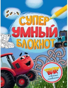 СУПЕРУМНЫЙ БЛОКНОТ. ТРАКТОР ВИК И ВЕСЁЛЫЕ ГОЛОВОЛОМКИ СУПЕРУМНЫЙ БЛОКНОТ. ТРАКТОР ВИК И ВЕСЁЛЫЕ ГОЛОВОЛОМКИ
