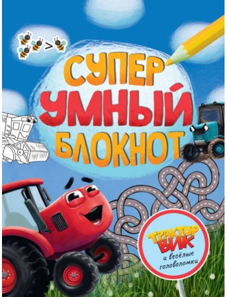 СУПЕРУМНЫЙ БЛОКНОТ. ТРАКТОР ВИК И ВЕСЁЛЫЕ ГОЛОВОЛОМКИ