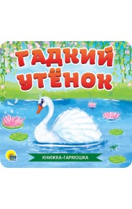 КНИЖКА-ГАРМОШКА. ГАДКИЙ УТЁНОК
