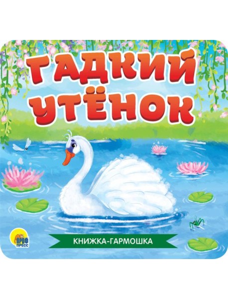 КНИЖКА-ГАРМОШКА. ГАДКИЙ УТЁНОК